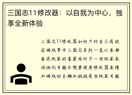 三国志11修改器：以自我为中心，独享全新体验