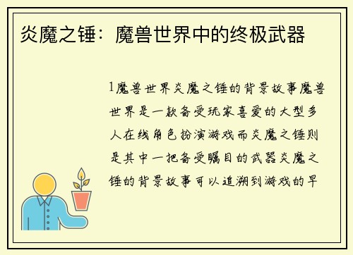 炎魔之锤：魔兽世界中的终极武器