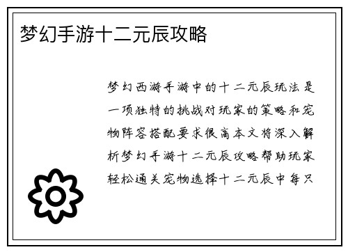 梦幻手游十二元辰攻略