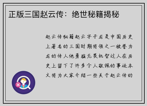 正版三国赵云传：绝世秘籍揭秘