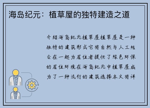 海岛纪元：植草屋的独特建造之道