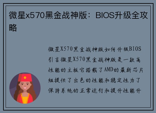 微星x570黑金战神版：BIOS升级全攻略