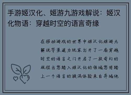 手游姬汉化、姬游九游戏解说：姬汉化物语：穿越时空的语言奇缘