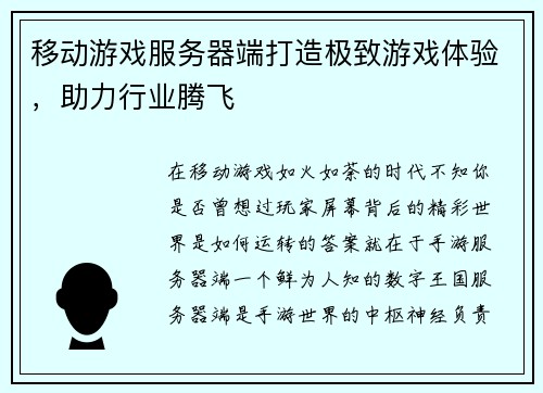 移动游戏服务器端打造极致游戏体验，助力行业腾飞