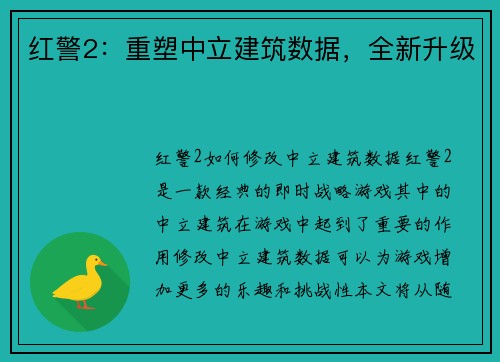 红警2：重塑中立建筑数据，全新升级