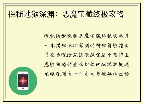 探秘地狱深渊：恶魔宝藏终极攻略