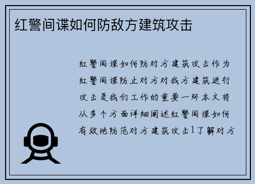 红警间谍如何防敌方建筑攻击