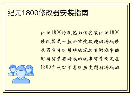 纪元1800修改器安装指南