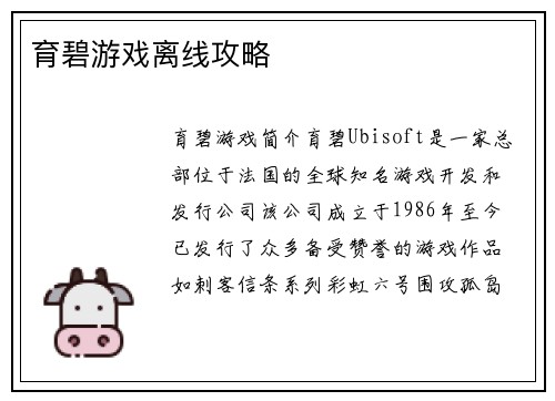 育碧游戏离线攻略