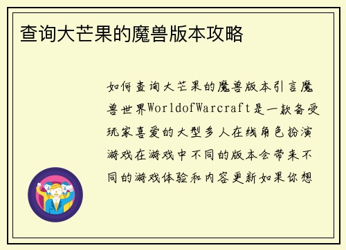 查询大芒果的魔兽版本攻略