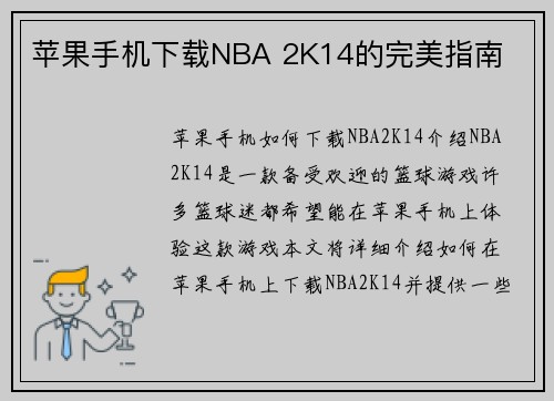 苹果手机下载NBA 2K14的完美指南