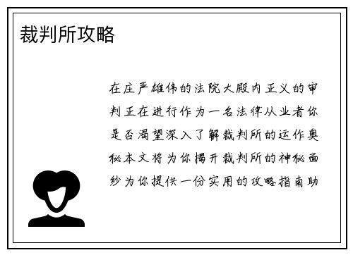 裁判所攻略