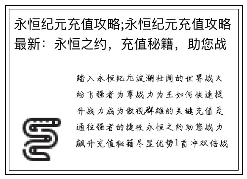 永恒纪元充值攻略;永恒纪元充值攻略最新：永恒之约，充值秘籍，助您战力飙升