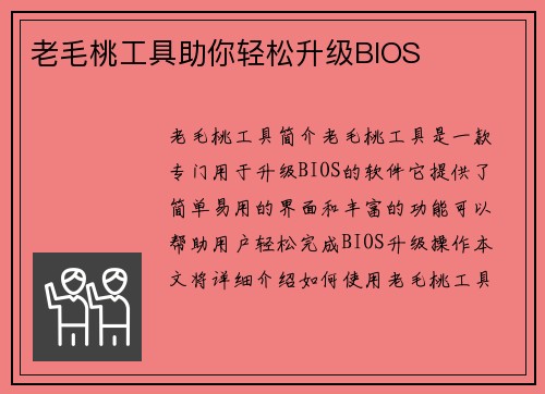 老毛桃工具助你轻松升级BIOS
