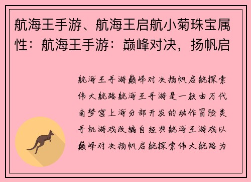 航海王手游、航海王启航小菊珠宝属性：航海王手游：巅峰对决，扬帆启航，探索伟大航路
