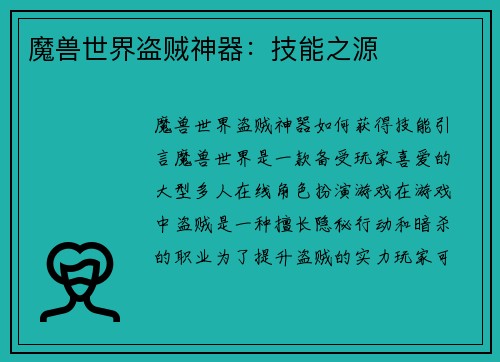 魔兽世界盗贼神器：技能之源