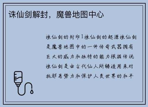 诛仙剑解封，魔兽地图中心