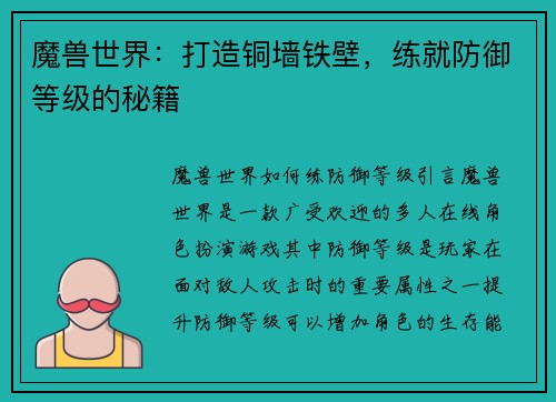 魔兽世界：打造铜墙铁壁，练就防御等级的秘籍