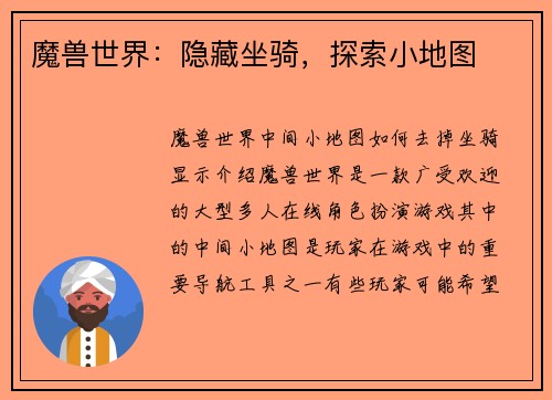 魔兽世界：隐藏坐骑，探索小地图