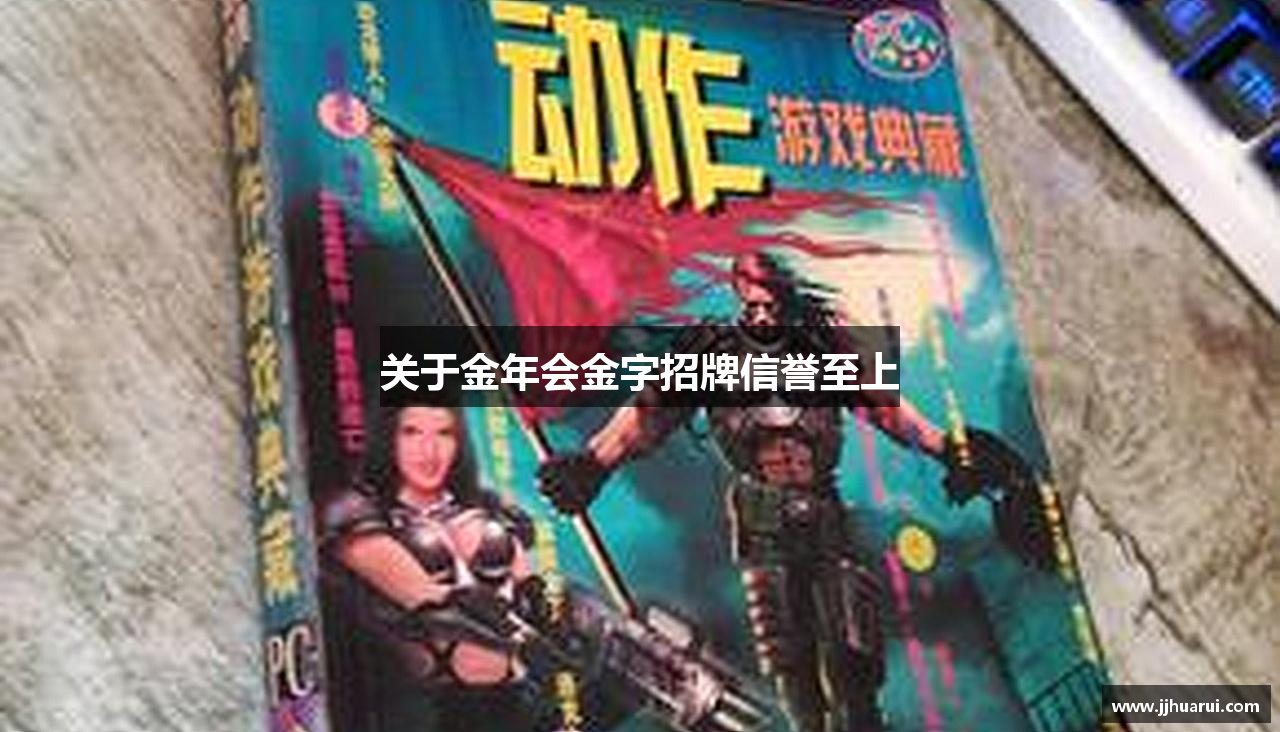 关于金年会金字招牌信誉至上