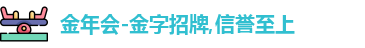 金年会金字招牌信誉至上